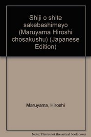 Shiji o shite sakebashimeyo (Maruyama Hiroshi chosakushu) (Japanese Edition)