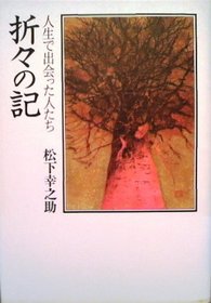 Oriori no ki: Jinsei de deatta hitotachi (Japanese Edition)