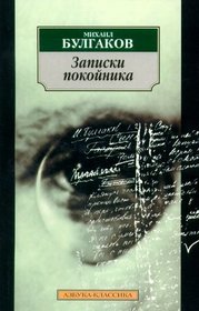 Zapiski Pokojnika (Russian Edition)