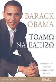 Tolmo na elpizo : skepseis gia ten anaktese tou amerikanikou oneirou (The Audacity of Hope) (Greek Edition)