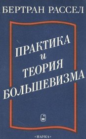 Praktika i teoriia bolshevizma