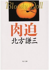 Nikuhaku (Kodokawa bunko) (Japanese Edition)