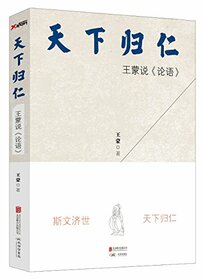 Benevolence Dominates the World (Wang Meng Talking about The Analects of Confucius) (Chinese Edition)