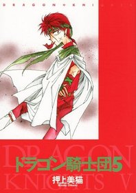 Dragon Knights Vol. 5 (Doragon Kishidan) (in Japanese)
