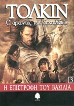 O Archontas Ton Dachtylidion 3: I Epistrophi Tou Vasilia - The Lord of the Rings Book 3: the Return of the King00
