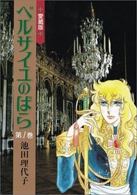 Lady Oscar : La Rose de Versailles, tome 1