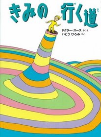 Oh The Places Youll Go (Japanese Edition)