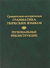 Sravnitelno-istoricheskaya grammatika tyurkskih yazykov. Regionalnye rekonstruktsii