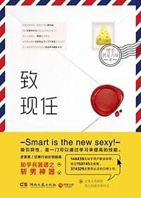Smart is the New Sexy (Chinese Edition)