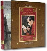 Prikliucheniia Sherloka Kholmsa (podarochnoe izdanie) (Russian Edition)