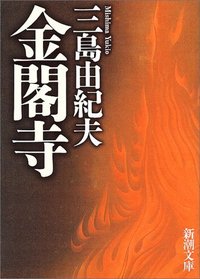 Kinkakuji (Japanese Edition)