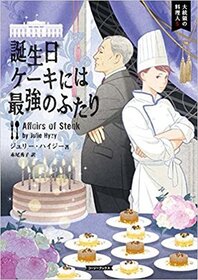 Tanjobi keki niwa saikyo no futari (Affairs of Steak) (White House Chef, Bk 5) (Japanese Edition)