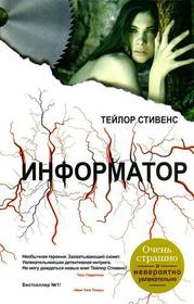 Informator (The Informationist) (Vanessa Michael Munroe, Bk 1) (Russian Edition)