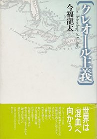 Kureoru shugi =: The heterology of culture (Japanese Edition)