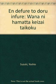 En defure to doru infure: Wana ni hamatta keizai taikoku (Japanese Edition)