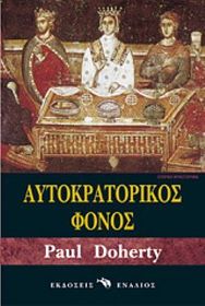 Autokratorikos fonos (Murder Imperial) (Ancient Rome, Bk 2) (Greek Edition)