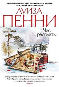 Chas rasplaty (A Great Reckoning) (Chief Inspector Gamache, Bk 12) (Russian Edition)