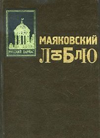 Liubliu (Russkii Parnas) (Russian Edition)