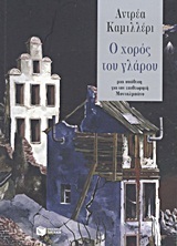 O choros tou glarou (The Dance of the Seagull) (Commissario Montalbano, Bk 15) (Greek Edition)