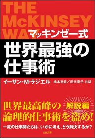 The Mckinsey Way [Japanese Edition]