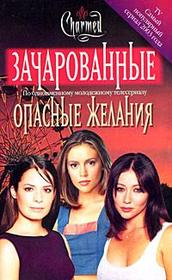 Opasnyye zhelaniya (Beware What You Wish) (Charmed, Bk 10) (Russian Edition)