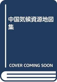 Zhongguo qi hou zi yuan di tu ji =: Zhongguo qihou ziyuan dituji (Mandarin Chinese Edition)