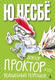 Doktor Proktor i ego volshebnyy poroshok (Doctor Proctor's Fart Powder) (Doctor Proctor's Fart Powder, Bk 1) (Russian Edition)
