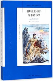 The Labours of Hercules (Chinese Edition)