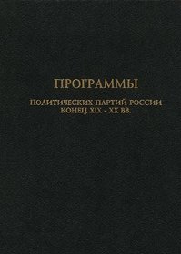 Programmy politicheskikh partii Rossii: Konets XIX-nachalo XX vv (Russian Edition)