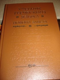 Biblical Greek Study book for Russian Students of the New Testament / Bible / Ucsevnik Gecseskovo Yazika Novogo Zaveta