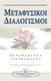 Metaphysical Meditations (Greek) (Greek Edition)