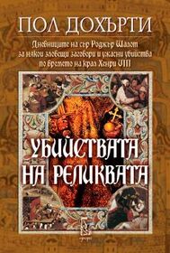 Ubiystvata na relikvata (The Relic Murders) (Sir Roger Shallot, Bk 6) (Bulgarian Edition)