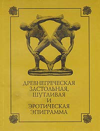 Drevnegrecheskaia zastolnaia, shutlivaia i eroticheskaia epigramma (Russian Edition)