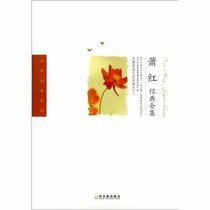 A Collection of Xiao Hongs Classic Works (Chinese Edition)