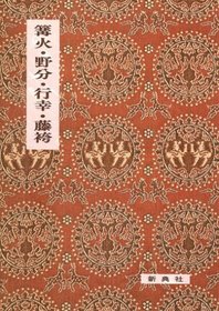 Kagaribi ; Nowaki ; Miyuki ; Fujibakama (Eiin kochu koten sosho) (Japanese Edition)
