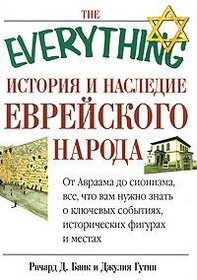 Istoriia i nasledie evreiskogo naroda. Ot Avraama do segodniashnego dnia / The Everything Jewish History & Heritage Book (The Everything)
