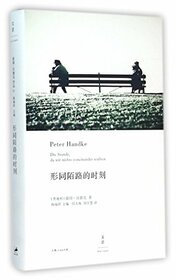 The Hour We Knew Nothing Of Each Other (Die Stunde,da Wir Nichts Voneinander Wubten) (Chinese Edition)