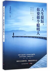 Life is Short, you should be Smart (Chinese Edition)