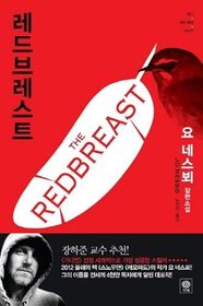Reduburesut 'u (The Redbreast) (Harry Hole, Bk 3) (Korean Edition)