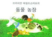 Brian Wildsmith's Farm Animals (Korean edition)