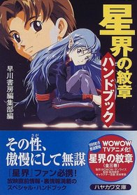 Seikai no monsho handobukku [Japanese Edition]