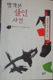 Banggakbon Murder - ha - The first story baektappa