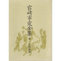 Godai Sosho (Miyazaki Ichisada zenshu) (Japanese Edition)