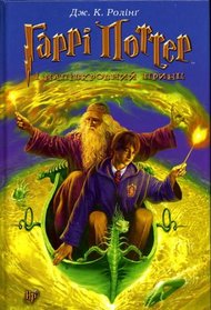 Harri Potter i napivkrovnyi prynts [Harry Potter and the Half-Blood Prince] Ukrainian Language