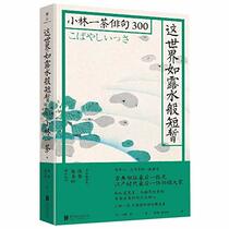 Life Is As Short-Lived As Dew (300 Japanese Haiku of Kobayashi Issa) (Chinese Edition)