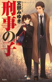 A Detective's Child (Japanese Edition)