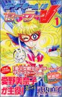 Code Name Sailor V Vol. 1 (Codo Nemu wa Seeraa Bui) (in Japanese)