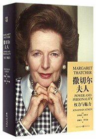 Margaret Thatcher: Power and Personality (Chinese Edition)