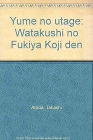 Yume no utage: Watakushi no Fukiya Koji den (Japanese Edition)