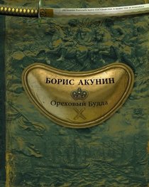 Orekhovyy Budda (Russian Edition)